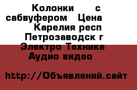 Колонки AIWA с сабвуфером › Цена ­ 2 500 - Карелия респ., Петрозаводск г. Электро-Техника » Аудио-видео   